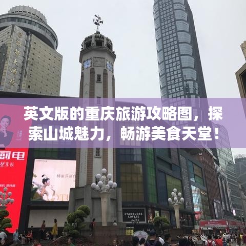 英文版的重慶旅游攻略圖，探索山城魅力，暢游美食天堂！