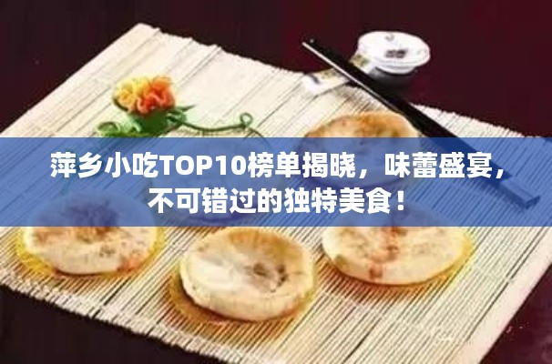 萍鄉(xiāng)小吃TOP10榜單揭曉，味蕾盛宴，不可錯過的獨特美食！