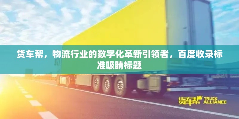 貨車幫，物流行業(yè)的數(shù)字化革新引領(lǐng)者，百度收錄標(biāo)準(zhǔn)吸睛標(biāo)題