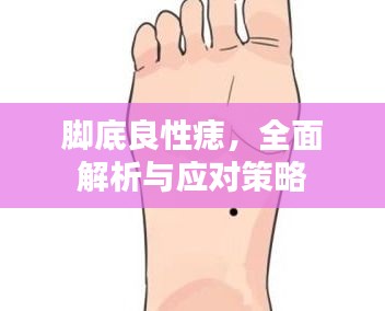 腳底良性痣，全面解析與應(yīng)對策略