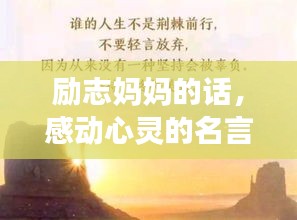 勵志媽媽的話，感動心靈的名言語錄