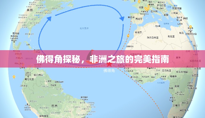 佛得角探秘，非洲之旅的完美指南
