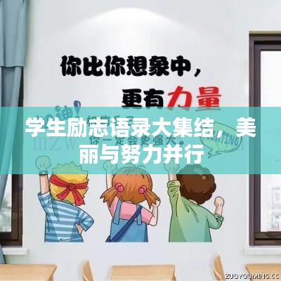 學(xué)生勵志語錄大集結(jié)，美麗與努力并行