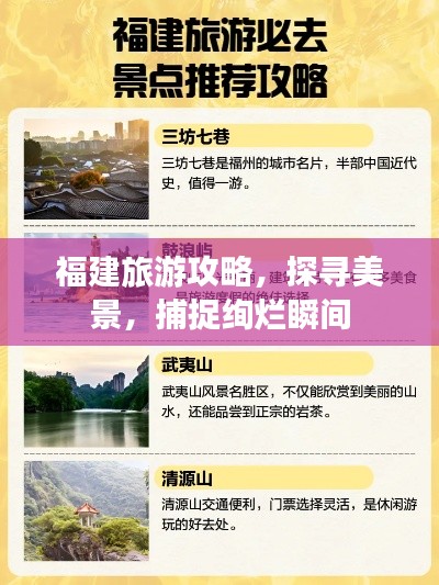 福建旅游攻略，探尋美景，捕捉絢爛瞬間