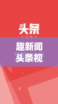 趣新聞頭條視頻，開啟新聞視界新探索
