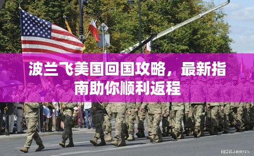 波蘭飛美國(guó)回國(guó)攻略，最新指南助你順利返程