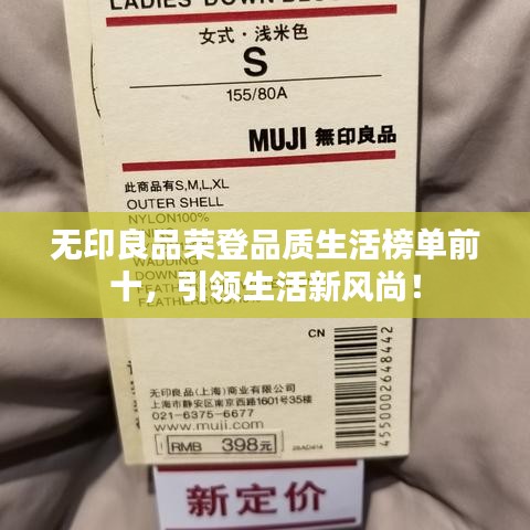 無(wú)印良品榮登品質(zhì)生活榜單前十，引領(lǐng)生活新風(fēng)尚！