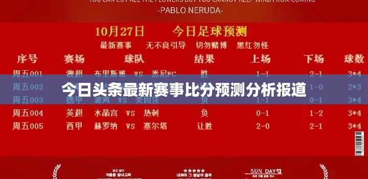 今日頭條最新賽事比分預(yù)測(cè)分析報(bào)道