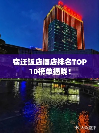 宿遷飯店酒店排名TOP10榜單揭曉！