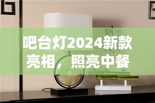 吧臺燈2024新款亮相，照亮中餐文化魅力，引領(lǐng)時尚潮流之選
