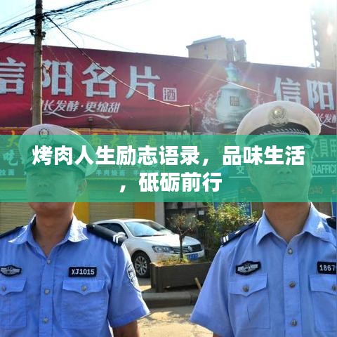 烤肉人生勵志語錄，品味生活，砥礪前行