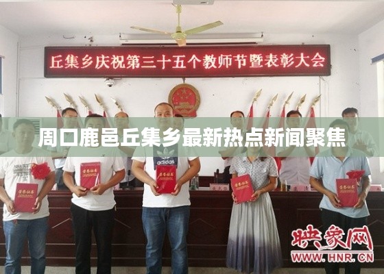 周口鹿邑丘集鄉(xiāng)最新熱點新聞聚焦