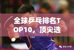 全球乒乓排名TOP10，頂尖選手一覽無余！