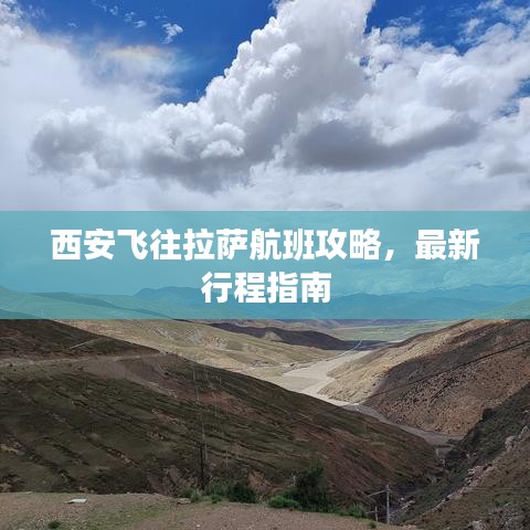 西安飛往拉薩航班攻略，最新行程指南