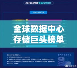 全球數(shù)據(jù)中心存儲(chǔ)巨頭榜單揭曉，DD機(jī)排名引領(lǐng)潮流
