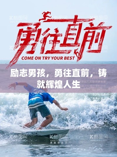 勵(lì)志男孩，勇往直前，鑄就輝煌人生