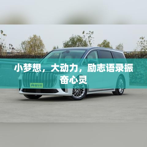 小夢想，大動(dòng)力，勵(lì)志語錄振奮心靈