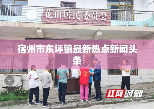 宿州市東坪鎮(zhèn)最新熱點(diǎn)新聞?lì)^條
