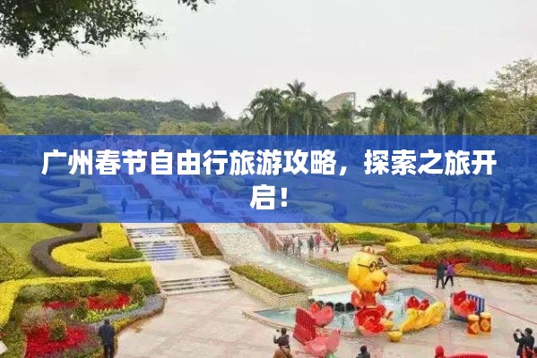 廣州春節(jié)自由行旅游攻略，探索之旅開啟！