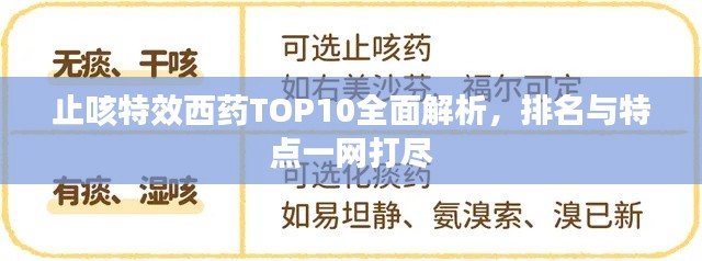 止咳特效西藥TOP10全面解析，排名與特點一網(wǎng)打盡