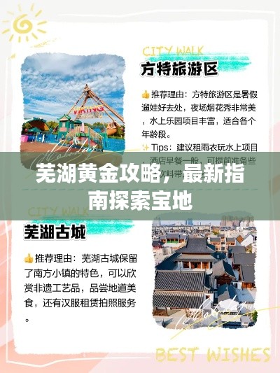 蕪湖黃金攻略，最新指南探索寶地