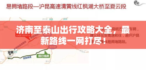 濟南至泰山出行攻略大全，最新路線一網(wǎng)打盡！