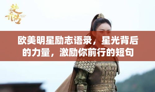 歐美明星勵(lì)志語(yǔ)錄，星光背后的力量，激勵(lì)你前行的短句