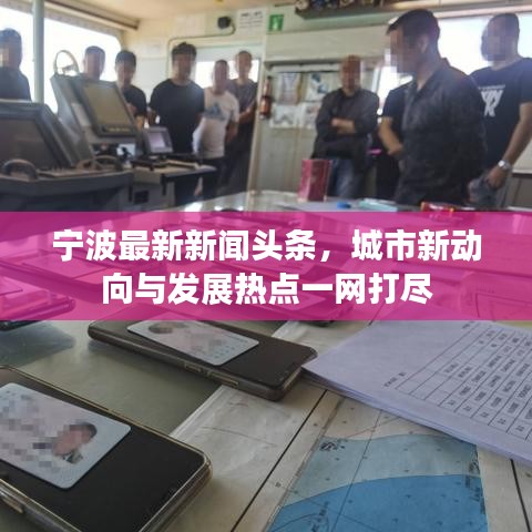 寧波最新新聞頭條，城市新動向與發(fā)展熱點一網(wǎng)打盡