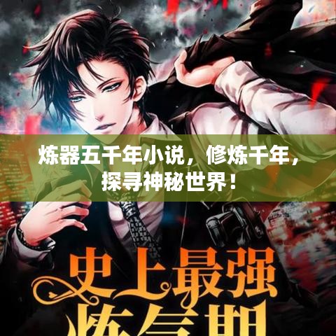 煉器五千年小說，修煉千年，探尋神秘世界！