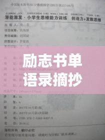 勵志書單語錄摘抄，激發(fā)潛能的無窮力量
