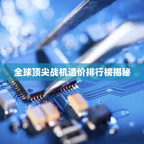 全球頂尖戰(zhàn)機(jī)造價(jià)排行榜揭秘