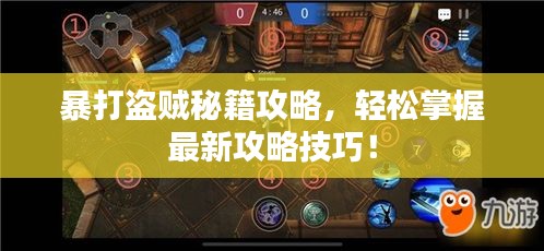 暴打盜賊秘籍攻略，輕松掌握最新攻略技巧！