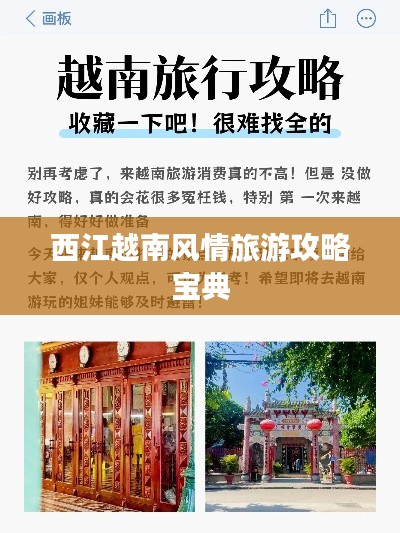 西江越南風(fēng)情旅游攻略寶典
