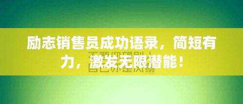 勵(lì)志銷售員成功語(yǔ)錄，簡(jiǎn)短有力，激發(fā)無(wú)限潛能！