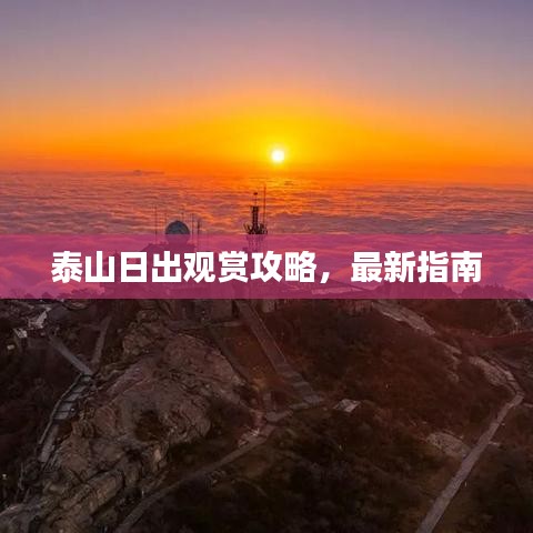 泰山日出觀賞攻略，最新指南
