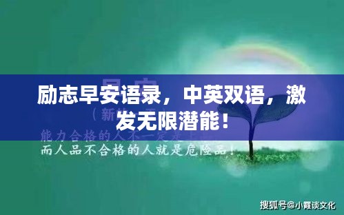 勵(lì)志早安語(yǔ)錄，中英雙語(yǔ)，激發(fā)無(wú)限潛能！