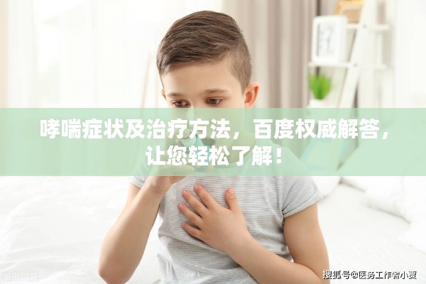 哮喘癥狀及治療方法，百度權(quán)威解答，讓您輕松了解！
