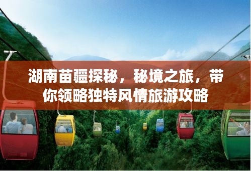 湖南苗疆探秘，秘境之旅，帶你領(lǐng)略獨特風情旅游攻略