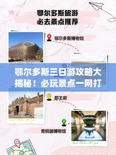鄂爾多斯三日游攻略大揭秘！必玩景點(diǎn)一網(wǎng)打盡