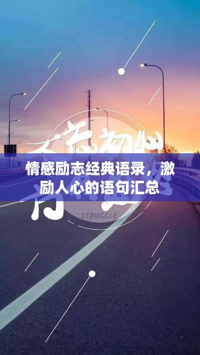 情感勵(lì)志經(jīng)典語錄，激勵(lì)人心的語句匯總