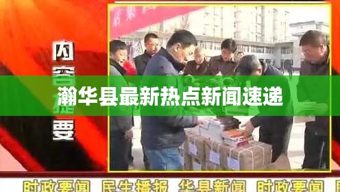 瀚華縣最新熱點(diǎn)新聞速遞