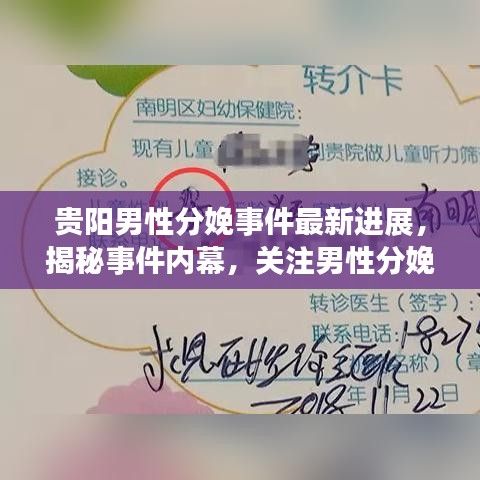 貴陽男性分娩事件最新進(jìn)展，揭秘事件內(nèi)幕，關(guān)注男性分娩新動(dòng)態(tài)