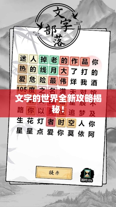 文字的世界全新攻略揭秘！