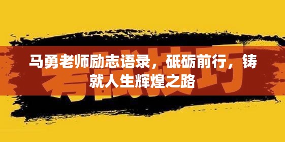 馬勇老師勵(lì)志語錄，砥礪前行，鑄就人生輝煌之路
