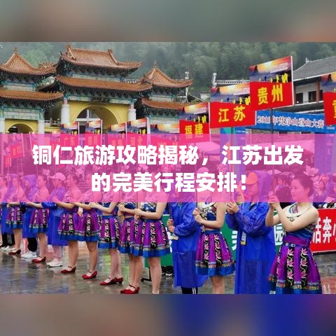 銅仁旅游攻略揭秘，江蘇出發(fā)的完美行程安排！