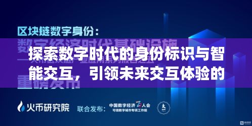 探索數(shù)字時(shí)代的身份標(biāo)識(shí)與智能交互，引領(lǐng)未來交互體驗(yàn)的新紀(jì)元！