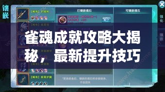 雀魂成就攻略大揭秘，最新提升技巧與策略