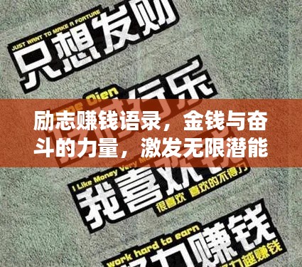 勵志賺錢語錄，金錢與奮斗的力量，激發(fā)無限潛能！