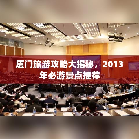廈門旅游攻略大揭秘，2013年必游景點推薦