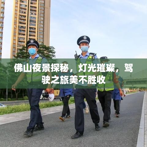 佛山夜景探秘，燈光璀璨，駕駛之旅美不勝收